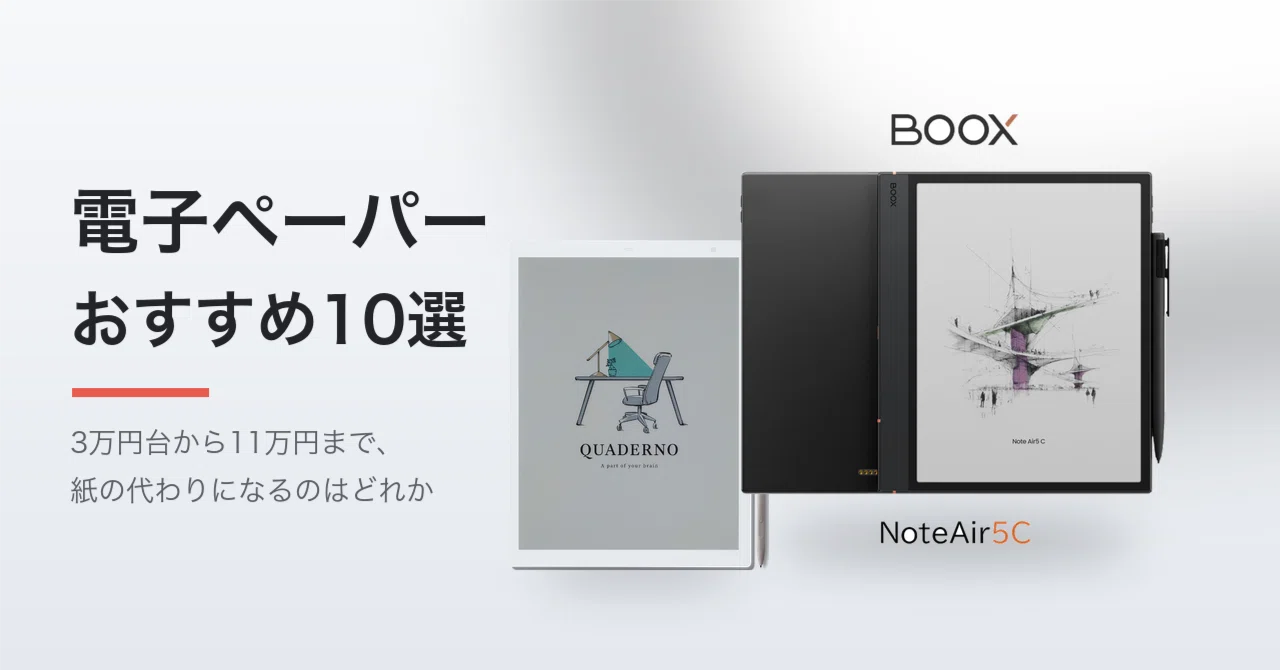 電子ペーパータブレットおすすめ10選【2026年】カラーにすると300ppiが
