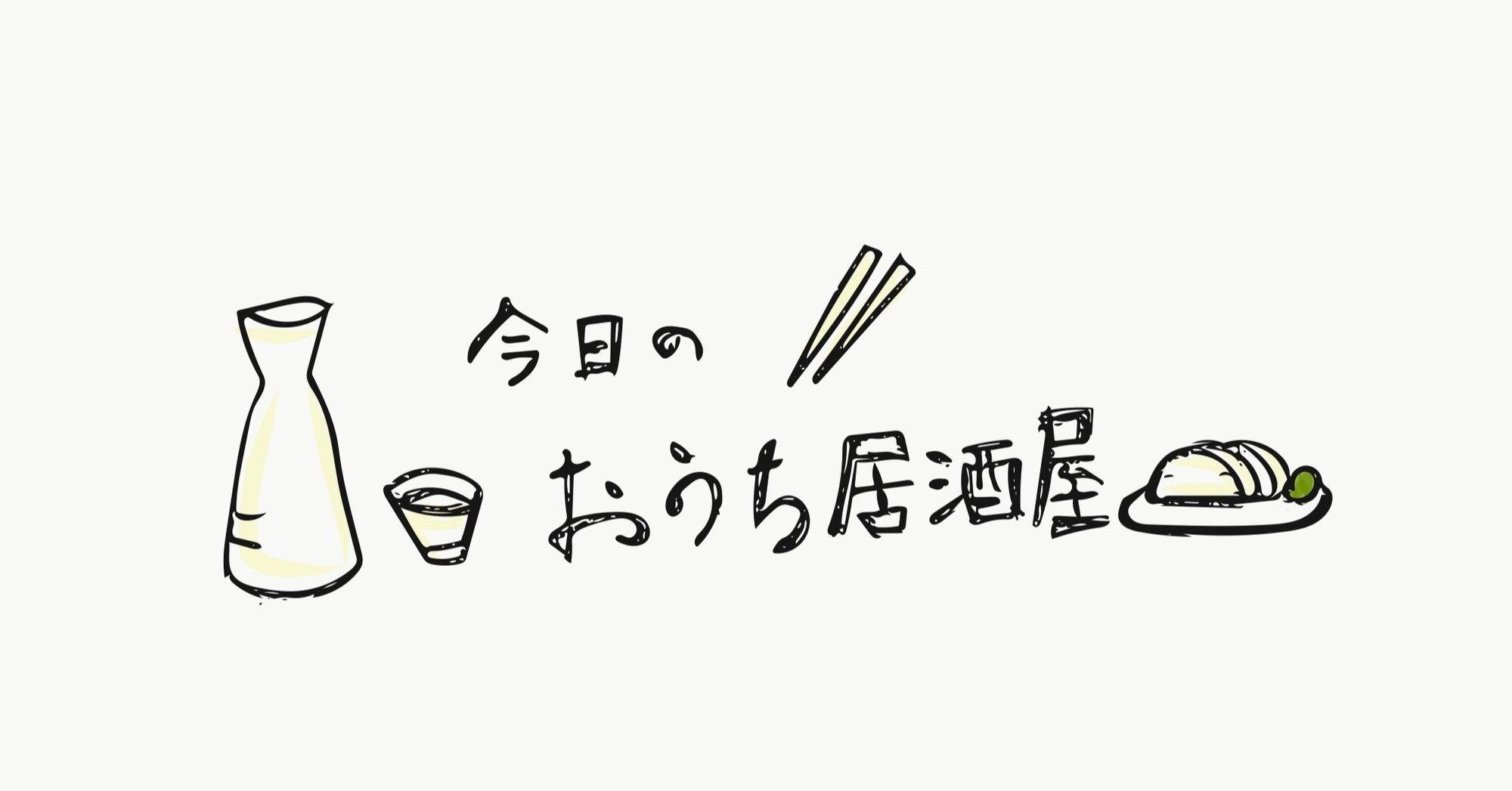 今日のおうち居酒屋 夏らしい 冷たいおつまみ2種 Emily S Local Kitchen Note 今日のおうち居酒屋 夏らしい 冷たいおつまみ2種 Emily S Local Kitchen Note