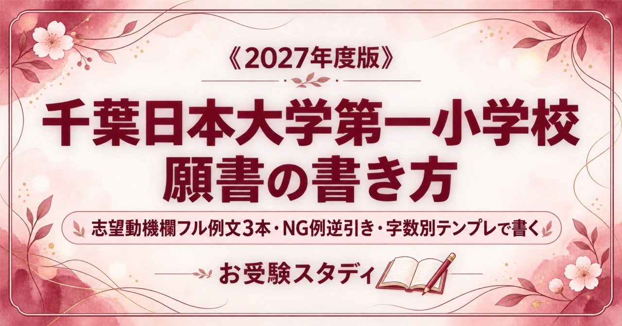 千葉日本大学第一小学校】願書の書き方と志望理由の例文〔2027年度