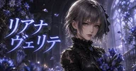 第二花｜弔花の剣姫｜リアナ＝ヴェリテ - 2026-08｜🎵 LILITH & AMI ＋