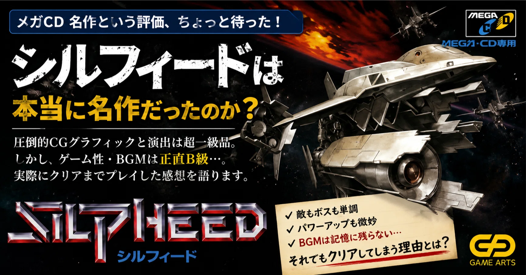 SEGA】メガCD『シルフィード』は本当に名作だったのか？――圧倒的CGの陰