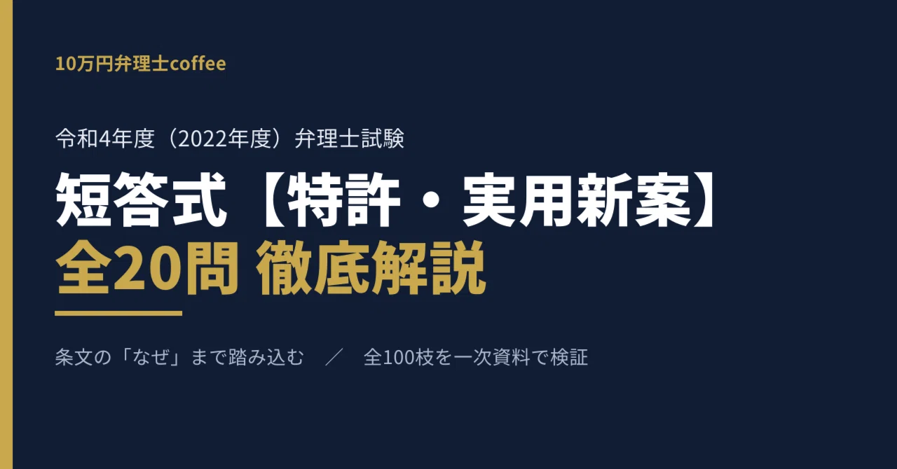 特許・実用新案】令和4年度 弁理士試験 短答式 過去問解説｜全20問