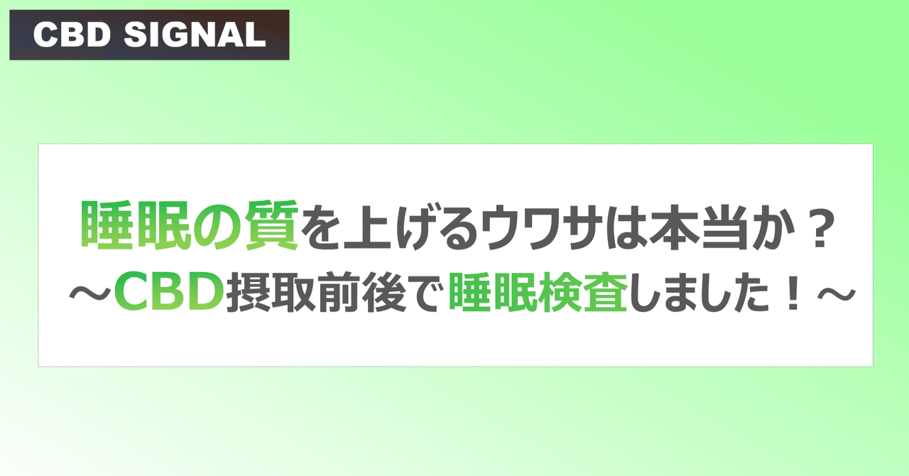 睡眠の質を上げるウワサは本当か cbd摂取前後で睡眠検査しました cbd signal note