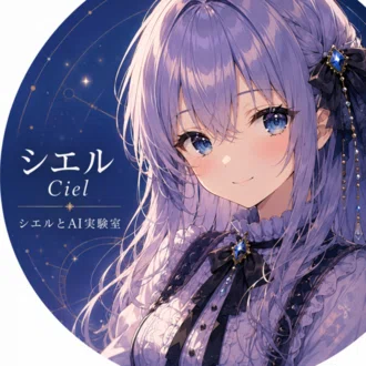 シエルとAI実験室