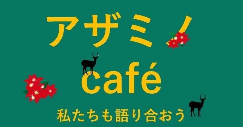 第3回アザミノcafe リモート セラピーでの発見 ー実践してわかったことー 08 22 あざみ野精神分析研究会 Note