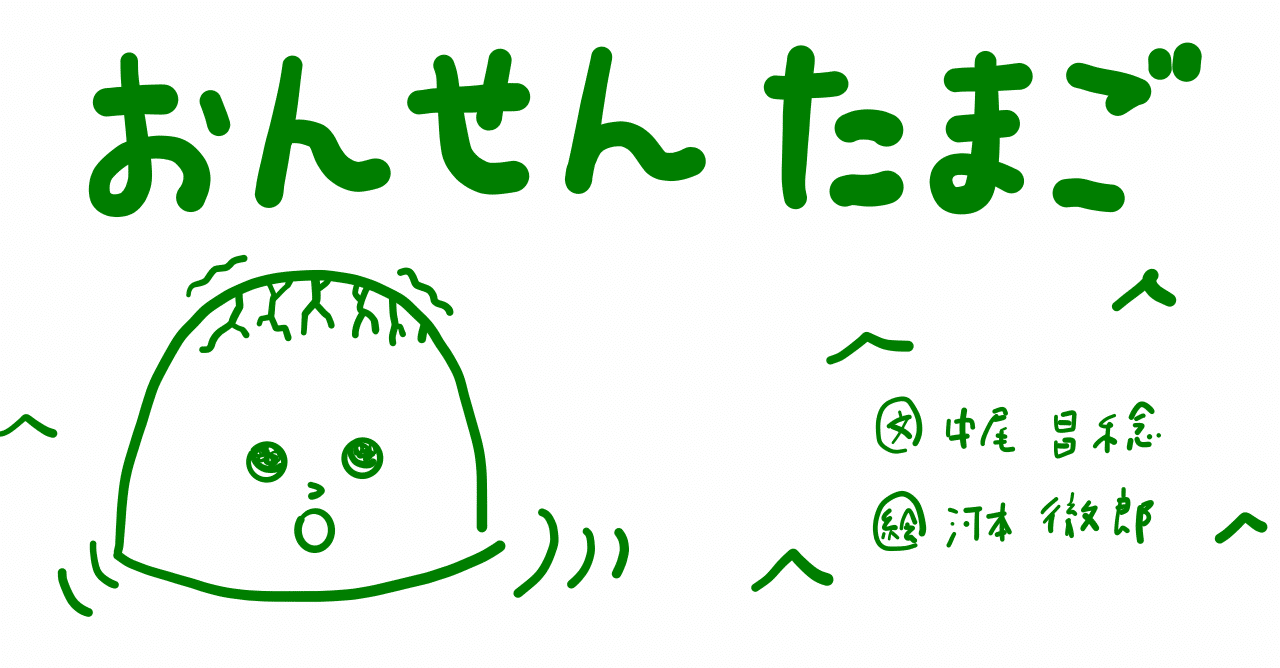絵本レビュー おんせんたまご コボシ Note