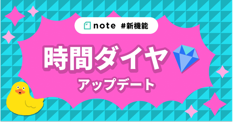 時間ダイヤの獲得システムをアップデート #Pococha新機能