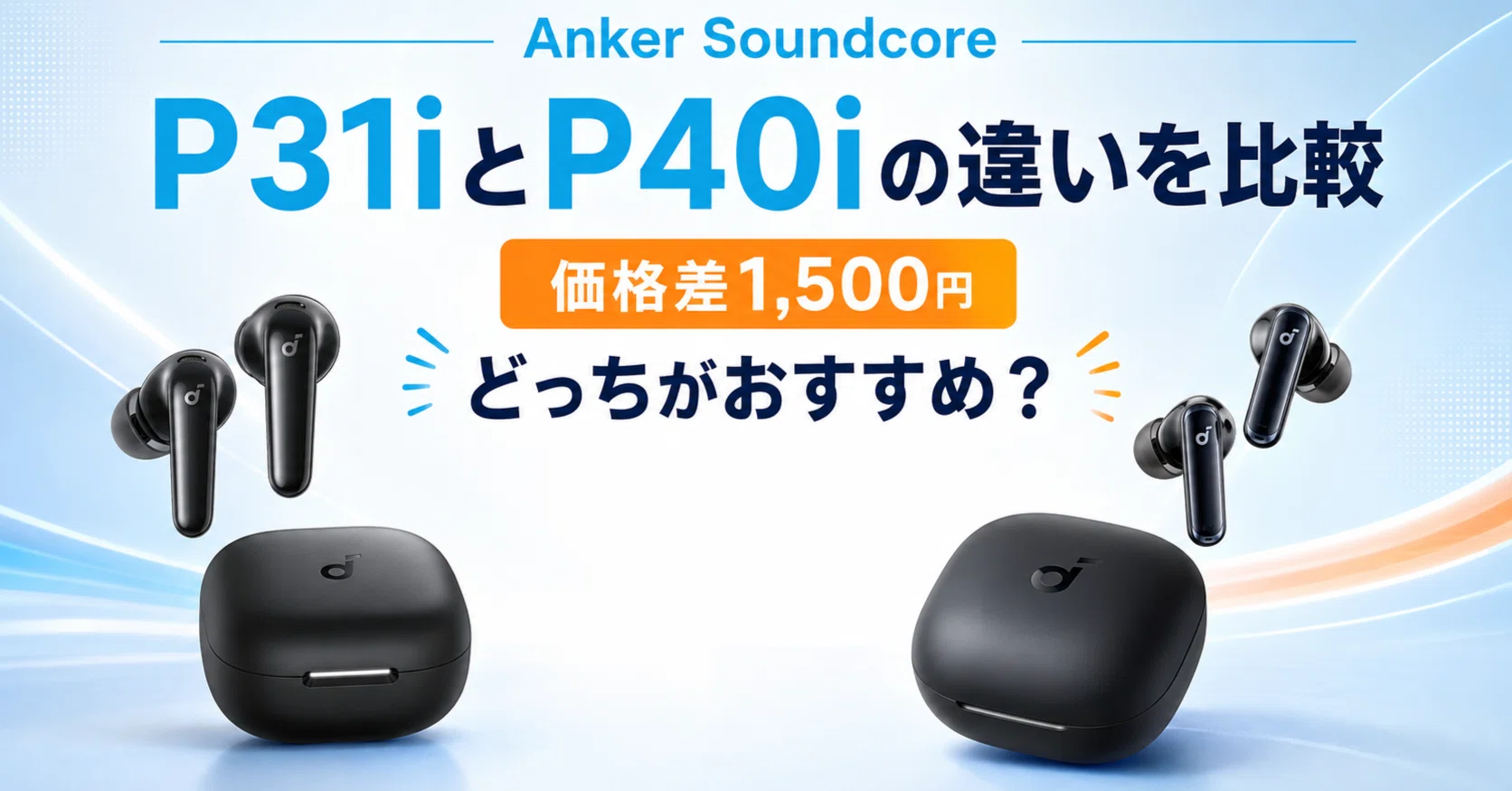 Anker Soundcore P31iとP40iの違いを比較｜買って後悔しない比較ナビ