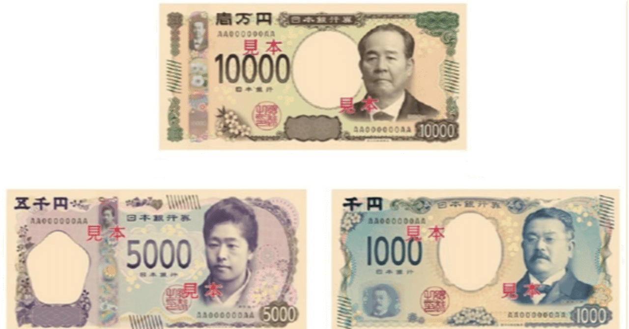7 21 新札の3人は何をした人 さーもん Note