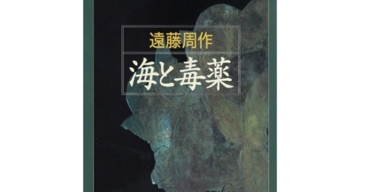 主観の麻痺について： 遠藤周作 『海と毒薬』｜Makoto Okada