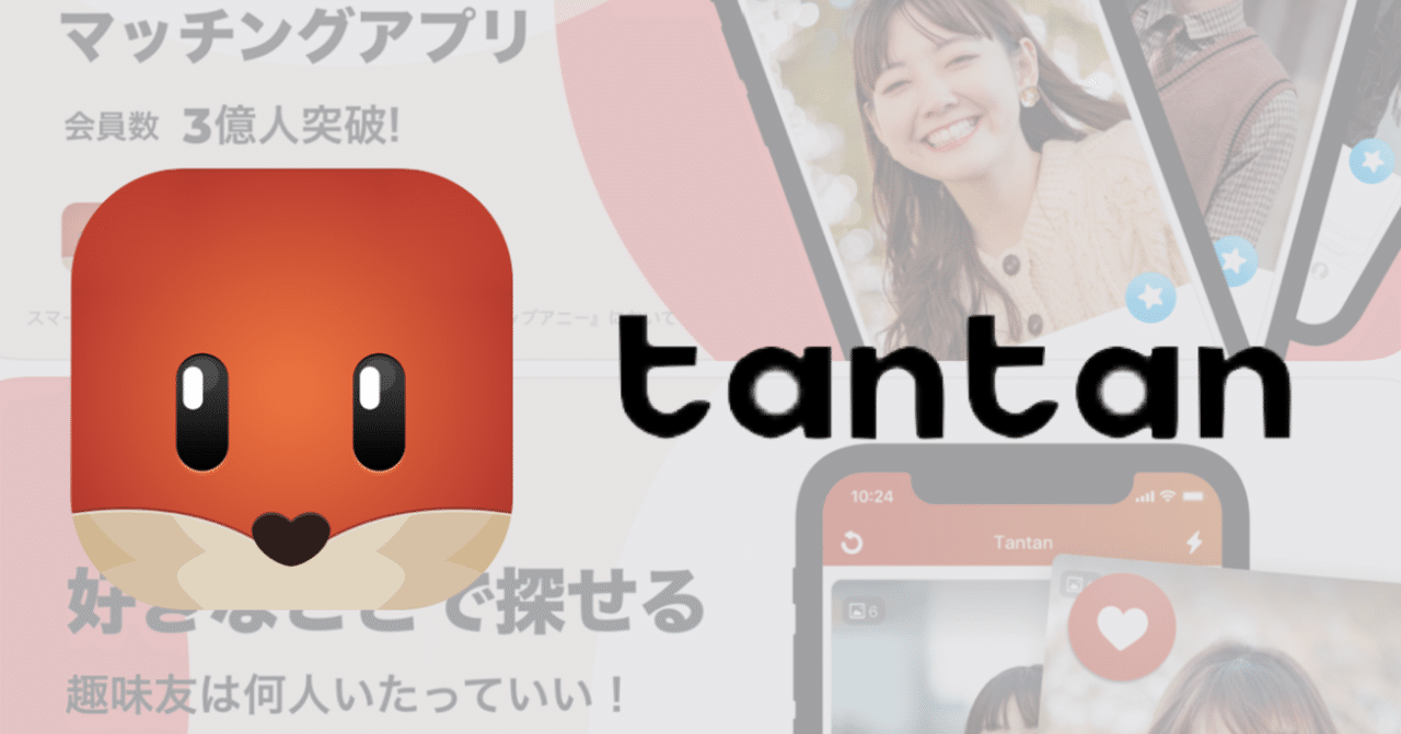アプリ tantan マッチング