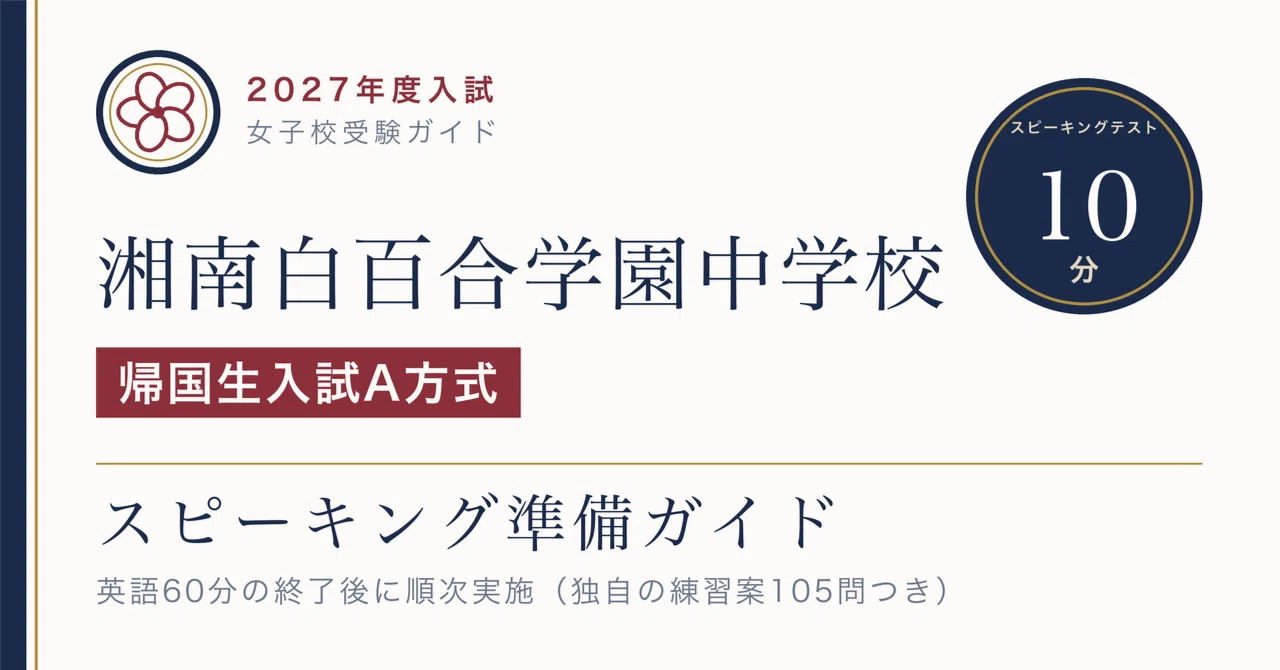 湘南白百合学園中学校】2027年度｜帰国生入試A方式・10分の