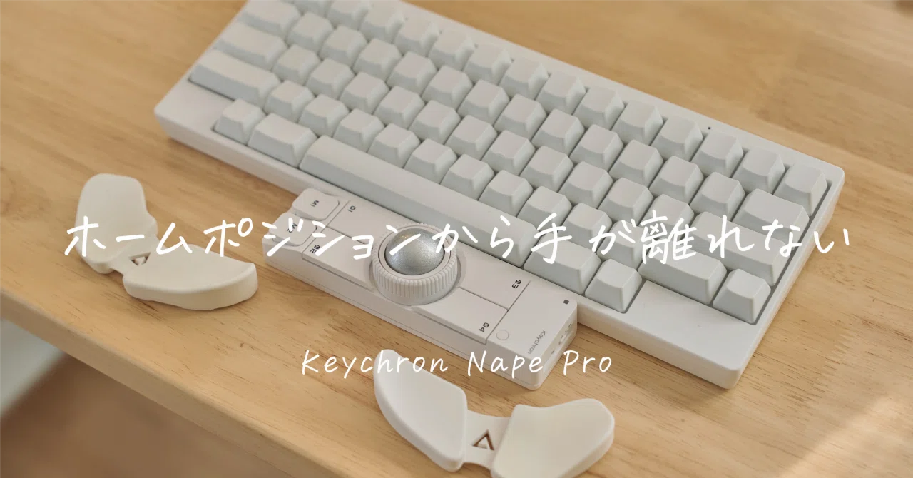 Keychron Nape Proレビュー｜HHKBとCornixでガッツリ使って分かった
