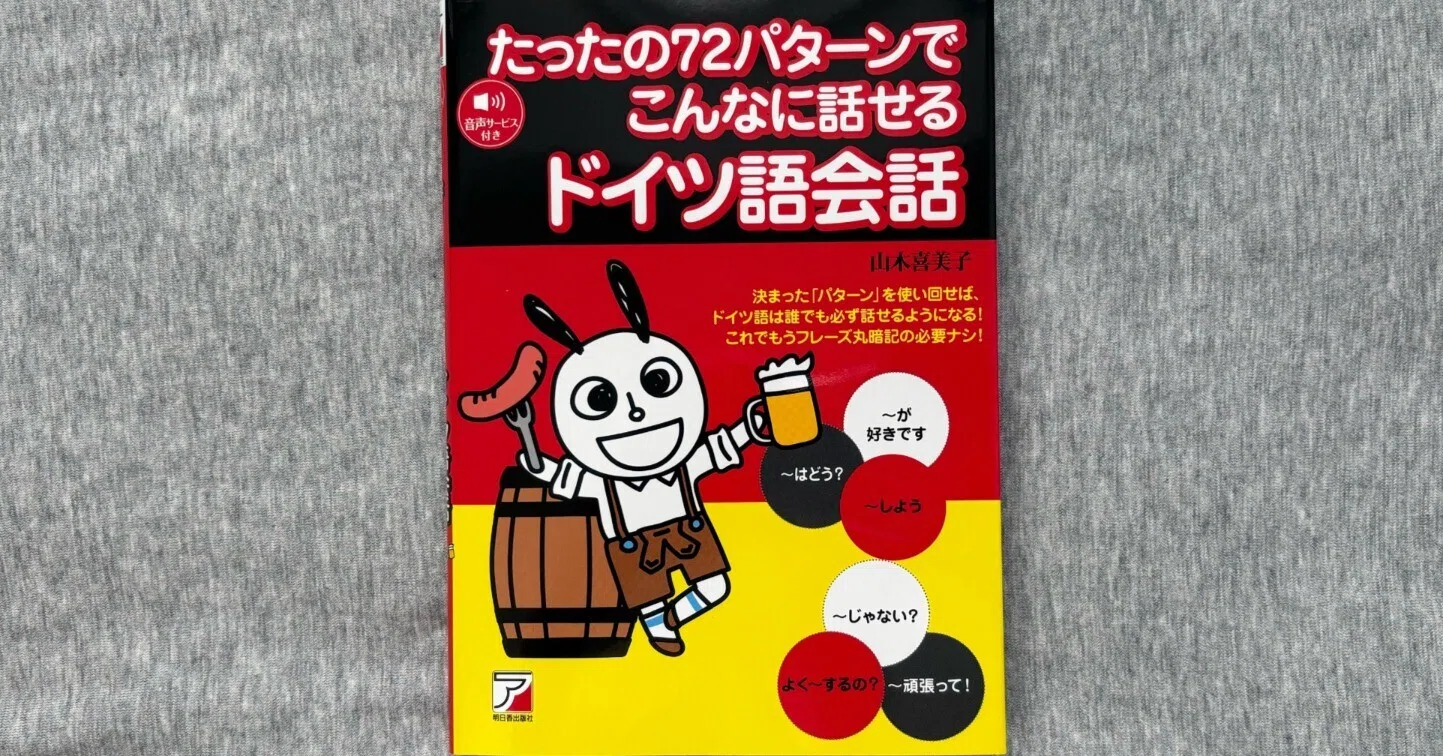 たったの72パターンでこんなに話せるドイツ語会話』｜大杉潤@定年起業