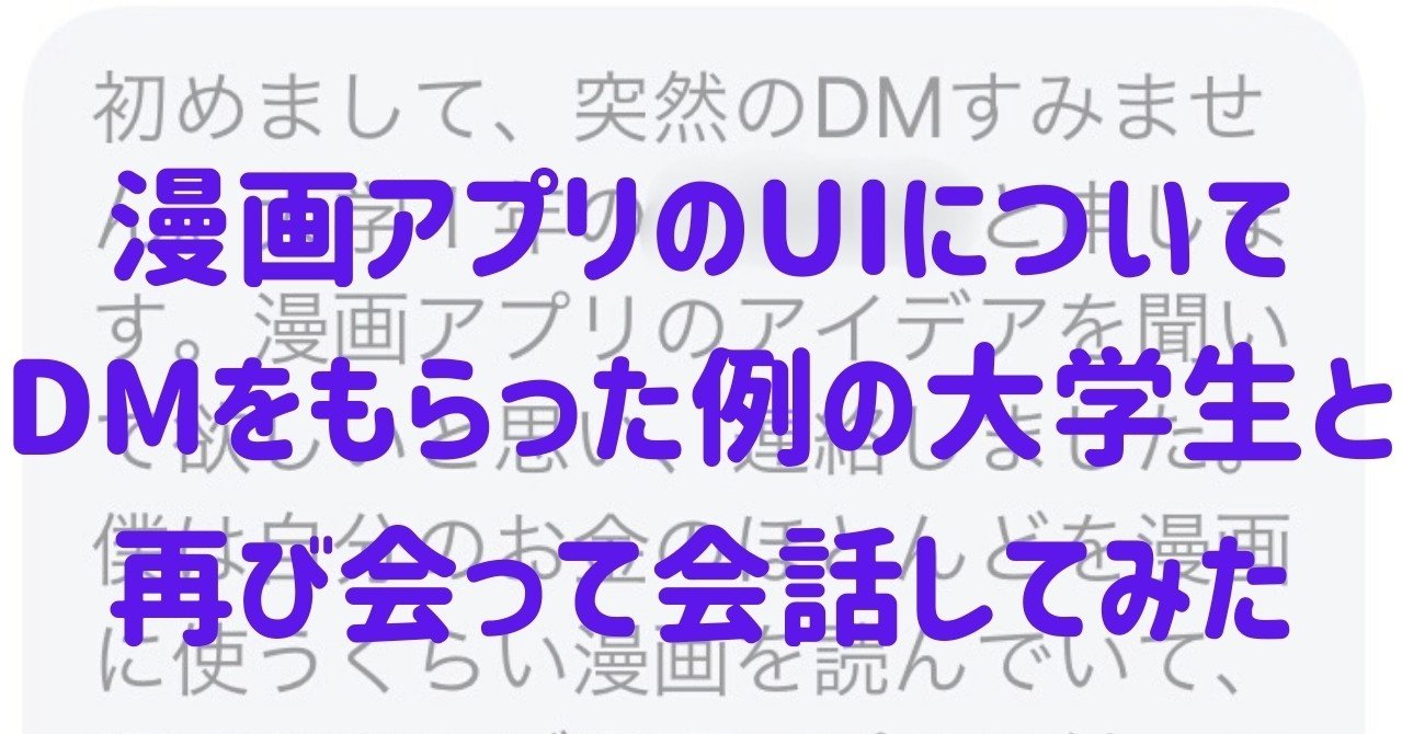 漫画アプリのｕｉについてｄｍをもらった例の大学生と再び会って会話してみた 後編 ジャンプ デジタルラボ 少年ジャンプ Note