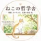 ねこの哲学舎