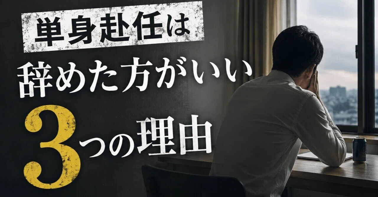 単身 赴任 デメリット しか ない