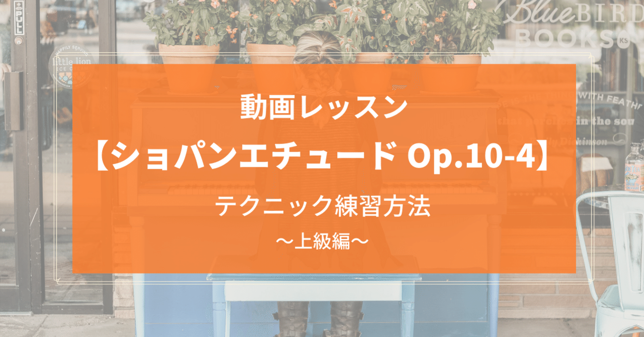 ショパンエチュードop 10 4でピアノテクニック練習をする オンライン学びの場 シャッフェン Note