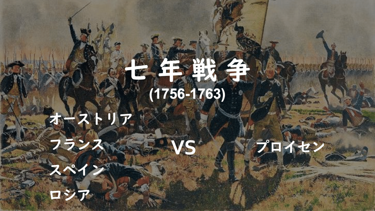 七年戦争
