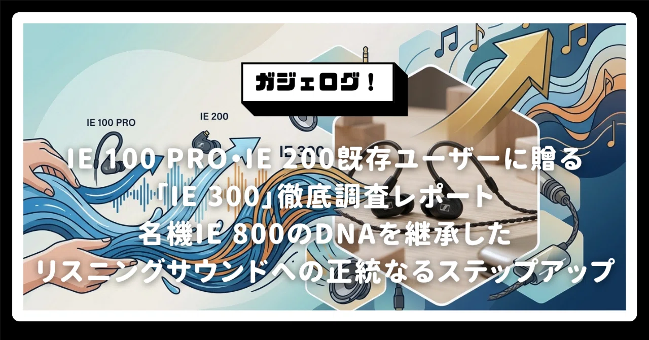 IE 100 PRO・IE 200既存ユーザーに贈る「IE 300」徹底調査レポート。名