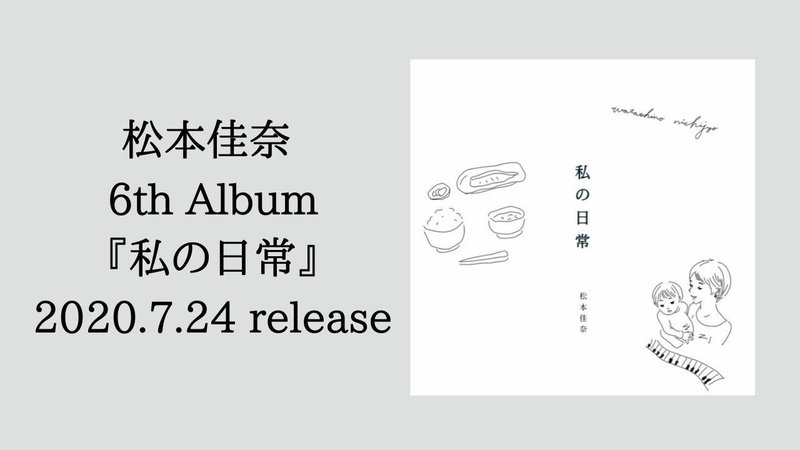 松本佳奈 6th Album 『私の日常』 2020.7.24 release