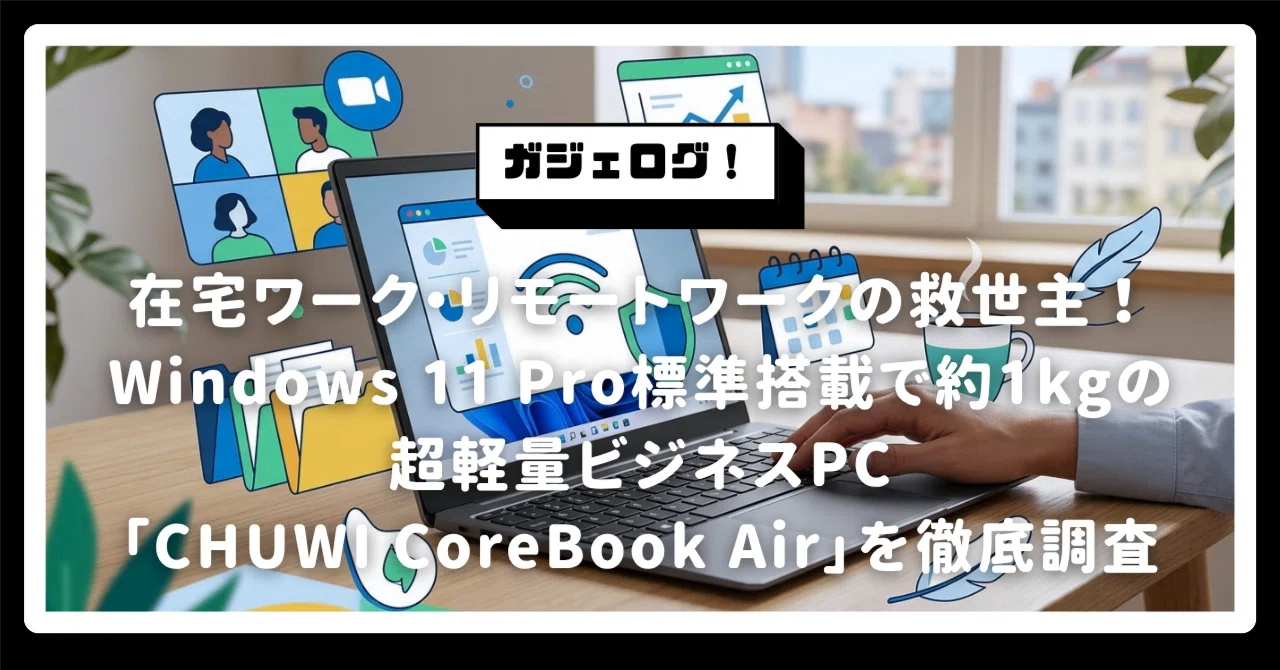 Windows11 Pro 快適！事務作業／在宅ワーク／勉強用PC 在宅ワーク・リモートワークの救世主！Windows 11 Pro標準搭載で約1kg