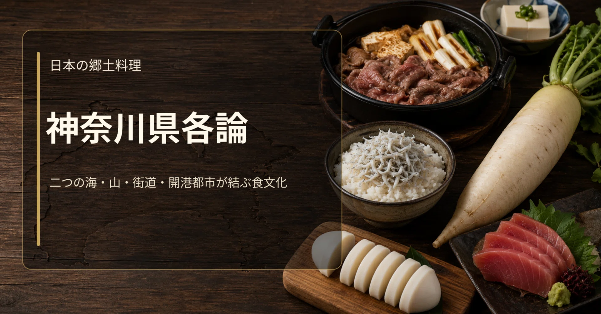 日本の郷土料理 神奈川県各論｜選食羅針盤 | Senshoku Compass