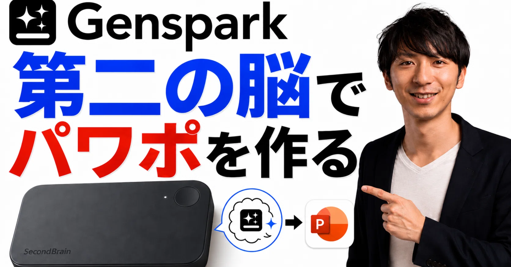 第二の脳で、パワポを作る】Genspark 6.0 セカンドブレイン×新商品