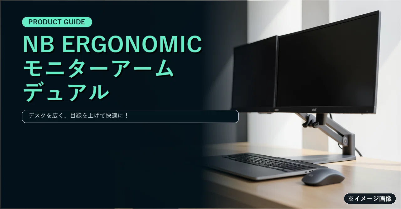 NB ERGONOMIC モニターアーム デュアル A5C」でデスクを広く！2画面を