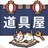 道具屋の開発室
