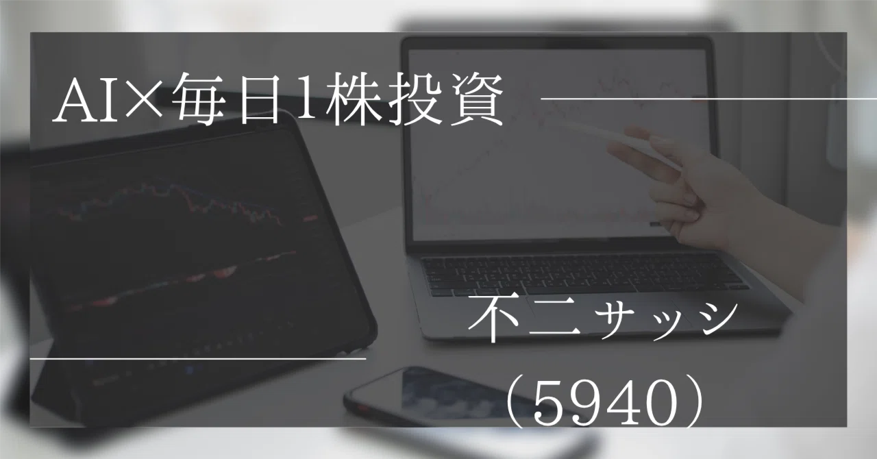 不 二 サッシ 株価