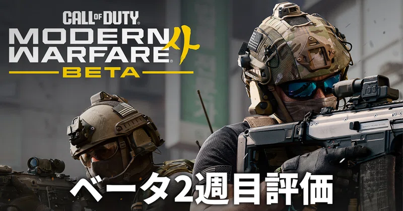 COD:MW4 ベータ版2週目評価【ゲームレビュー】