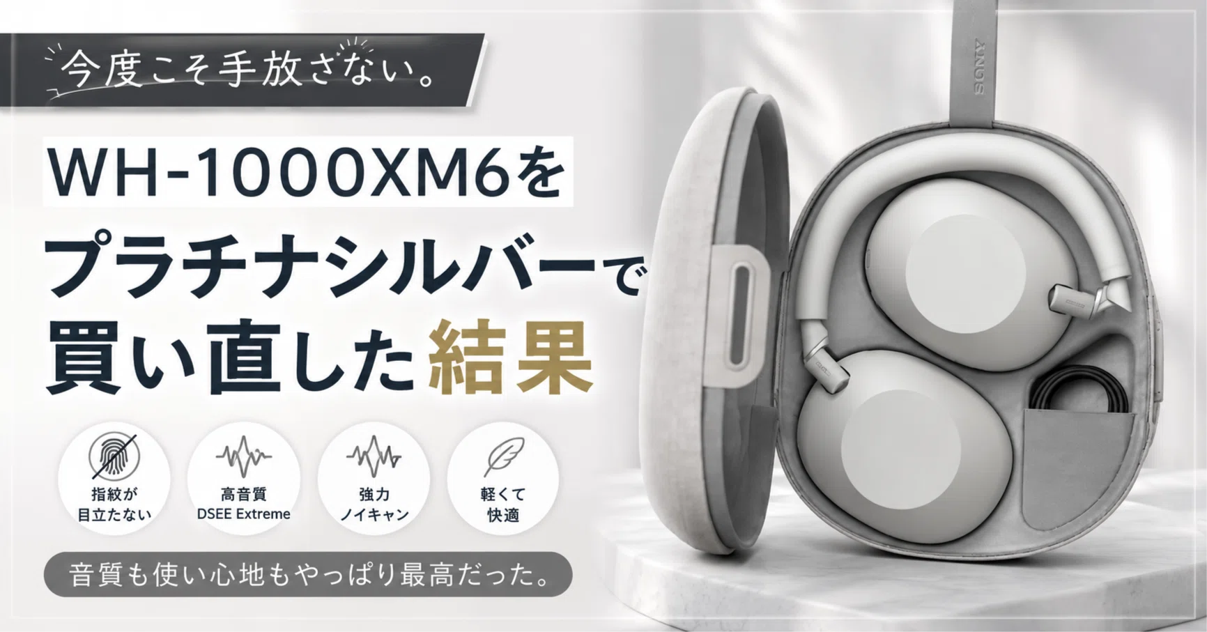 今度こそ手放さない。WH-1000XM6をプラチナシルバーで買い直した結果｜けー