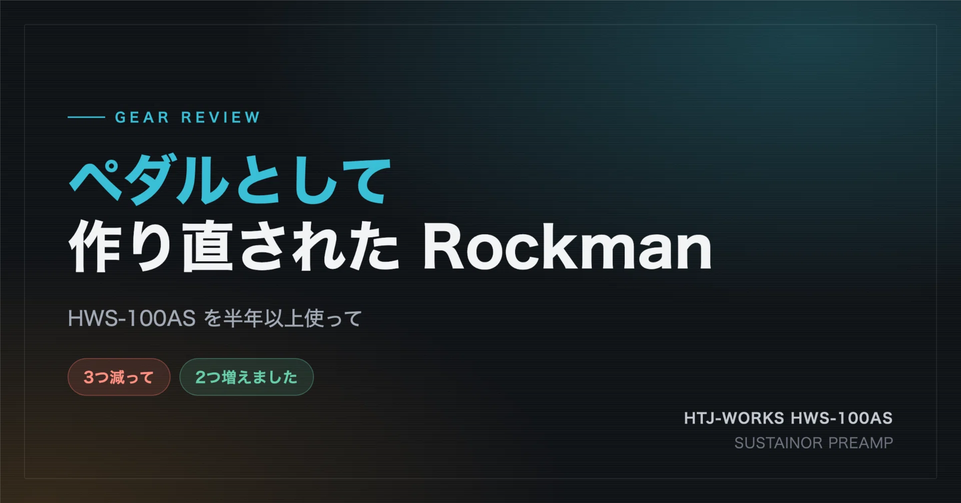 ペダルとして作り直された Rockman。HWS-100AS を半年以上使って｜うえみん