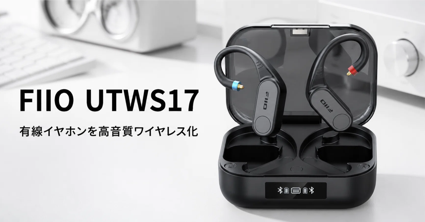 FIIO UTWS17 のレビュー・口コミ評判と特徴 有線イヤホンを高音質