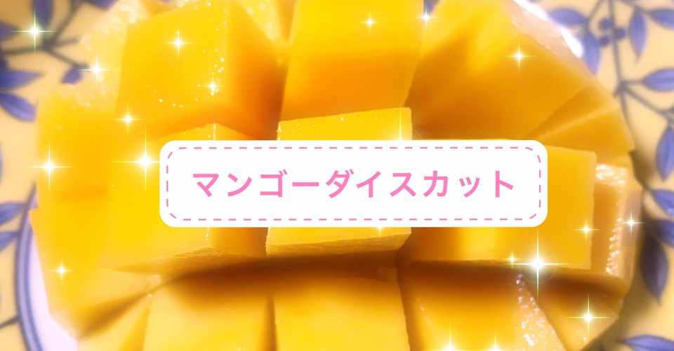 マンゴーをダイスカットしました Soundsurfer Note