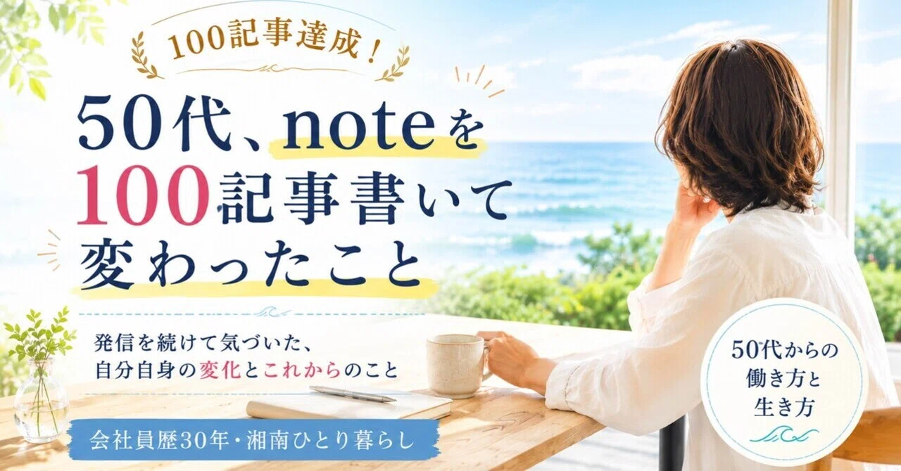 What Changed After Writing 100 Articles on Note in My 50s｜ミチ｜50代から暮らしとお ...
