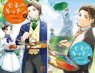 【中古】 モネのキッチン 印象派のレシピ １/秋田書店/にしうら染 中古】 モネのキッチン 印象派のレシピ 1/秋田書店/にしうら染
