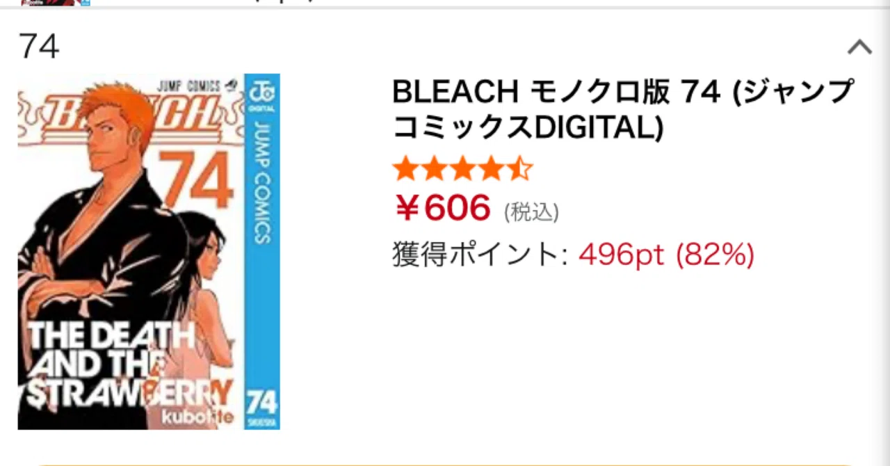 BLEACHモノクロ版74巻がKindleストアで82%OFF・496ptの高還元セール中