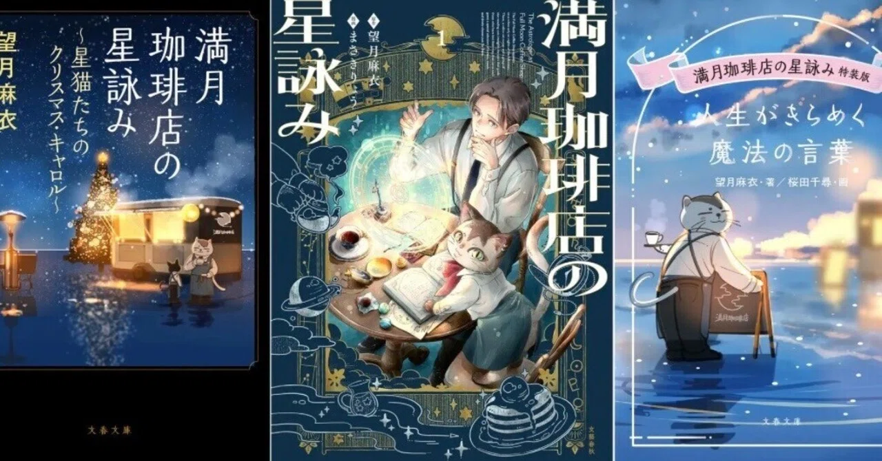 満月珈琲店の星詠みのお知らせまとめ｜望月麻衣