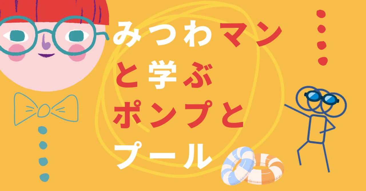みつわマンと学ぶ、ポンプとプール