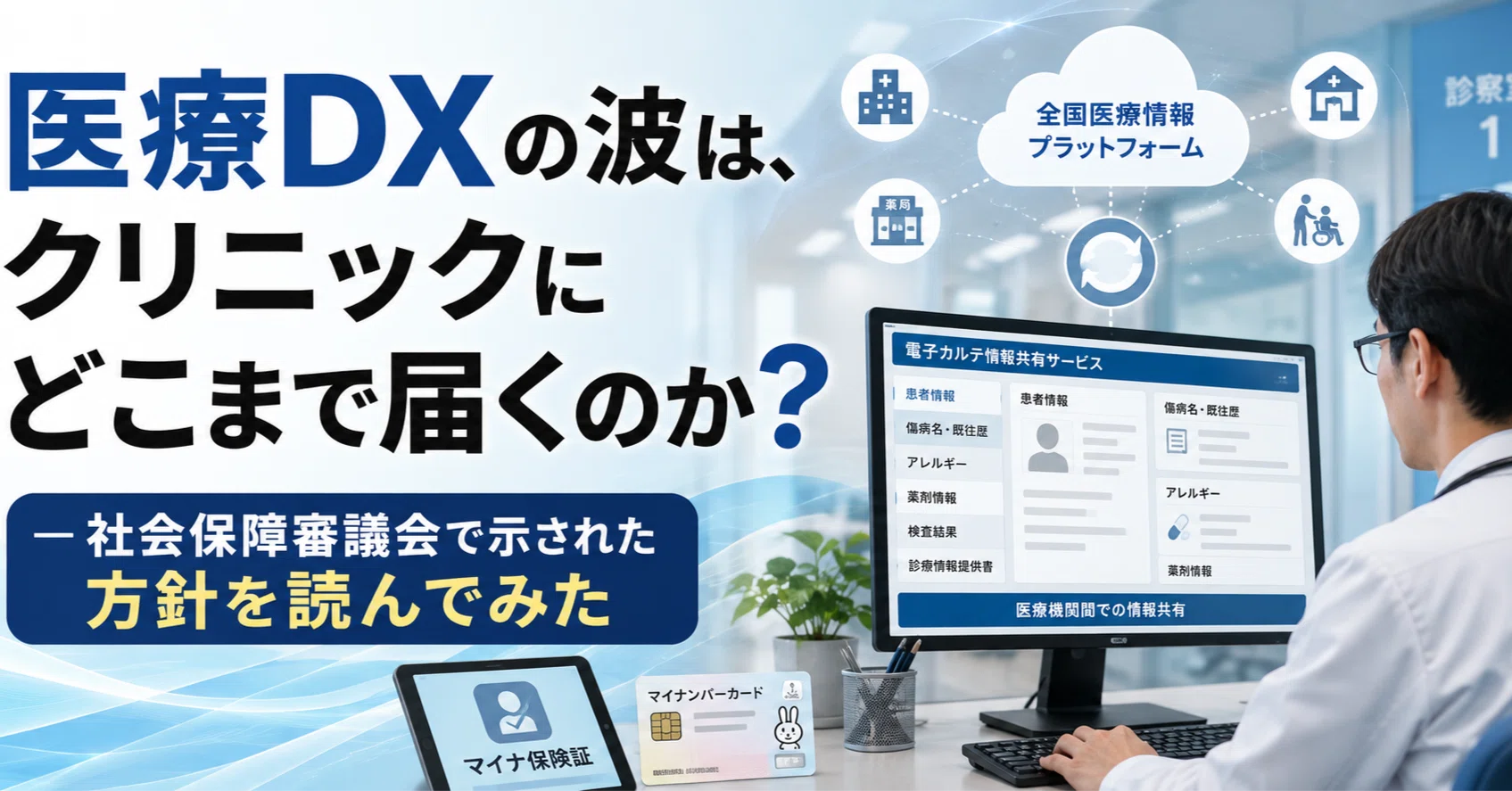 医療DXの波は、クリニックにどこまで届くのか？ ― 社会保障審議会で示