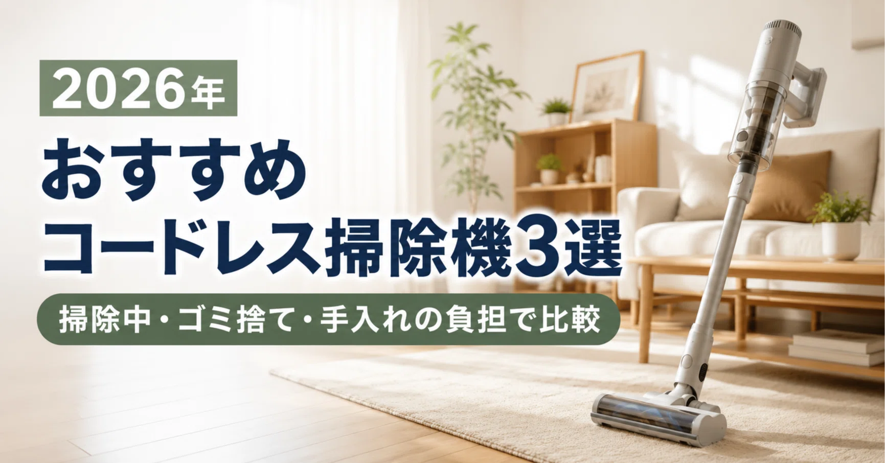 2026年おすすめコードレス掃除機3選｜掃除中・ゴミ捨て・手入れの負担