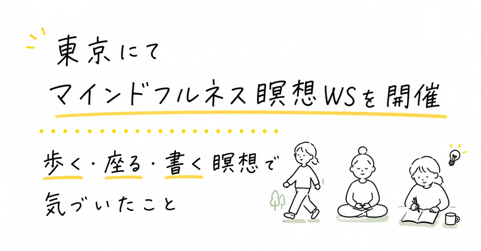 エンドルフィンリリーサー　瞑想、ヨガ、チャネリング、受験、集中力 東京にてマインドフルネス瞑想WSを開催｜歩く・座る・書く瞑想で気づい