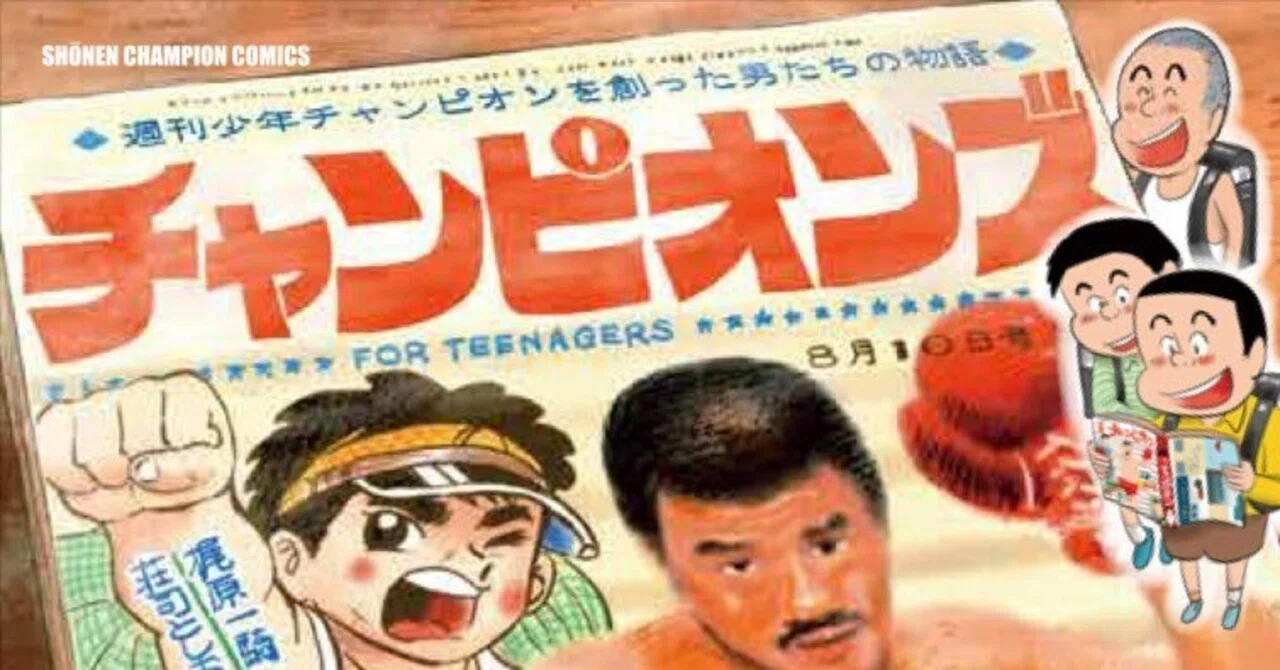 チャンピオンズ』はおもしろくないが資料にはなる――マンガ史に「歴代