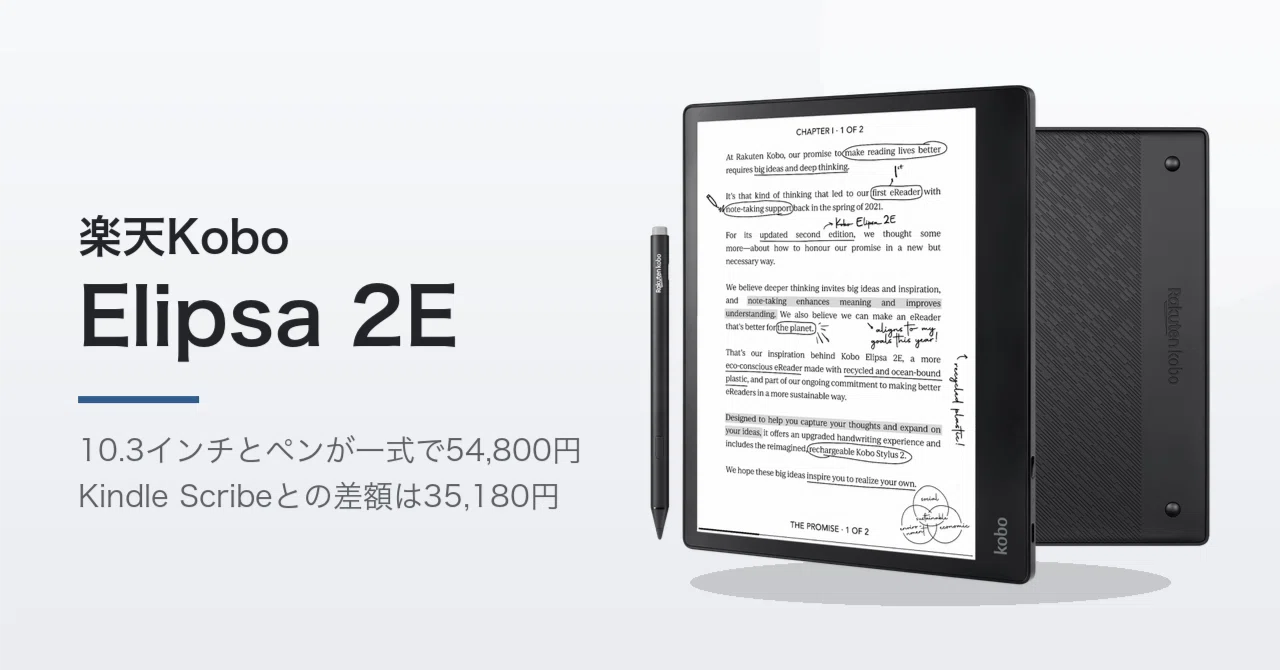 Kobo Elipsa 2E レビュー。本体とペンで54,800円、Kindle Scribeとの3