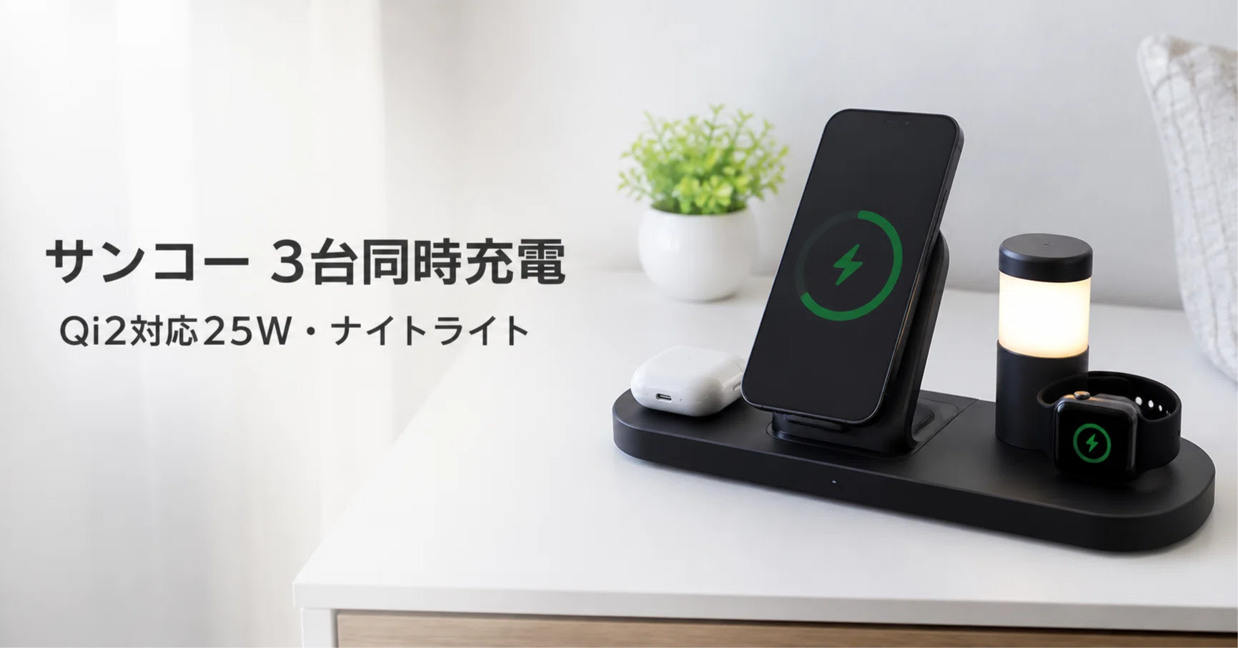 サンコー 3台同時に力強く充電できるワイヤレス充電器 のレビュー