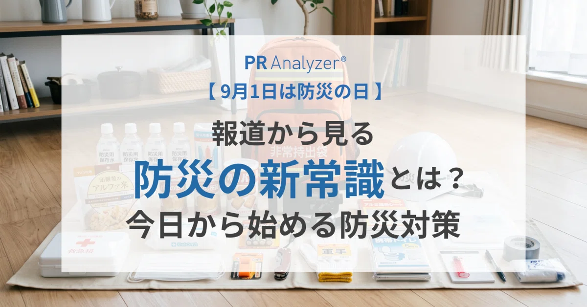 9月1日は「防災の日」。PR Analyzerで紐解く『報道が映す防災の