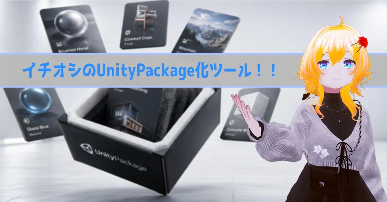 便利なツール：MizoresUnityPackageExporterの話｜wata23