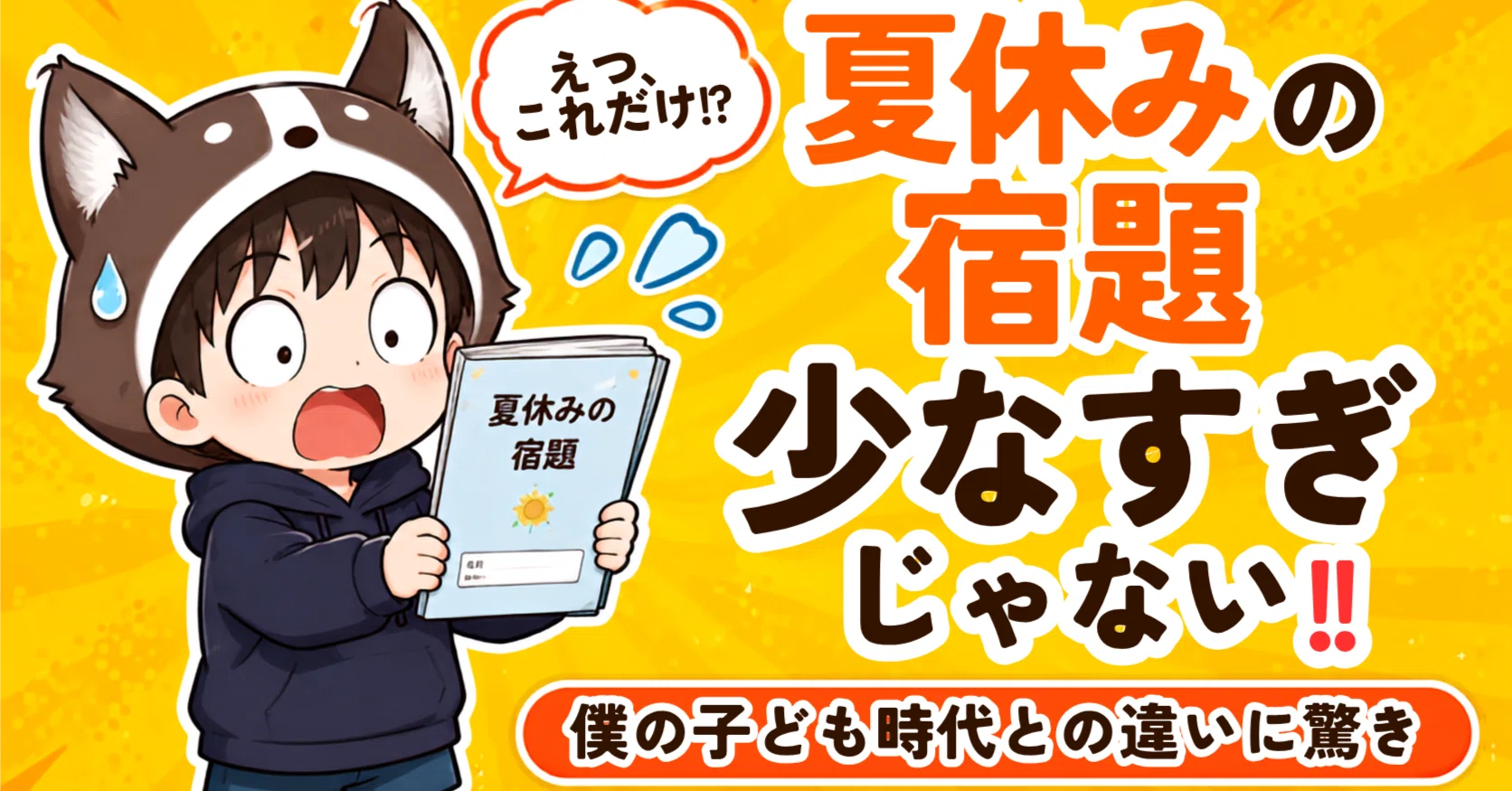 夏休みの宿題、少なすぎじゃない！？僕の子ども時代との違いに驚き｜える
